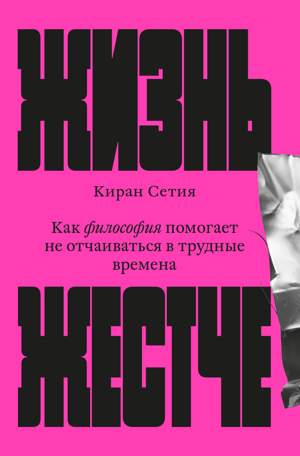 Жизнь жестче