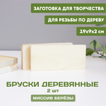 Бруски деревянные 2шт.19*9*2