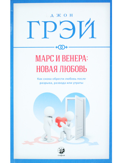 Марс и Венера: новая любовь. Как снова обрести любовь после разрыва, развода или утраты