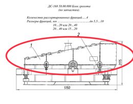 ДС-168 58.00.000 Блок грохота  (по запчастям).