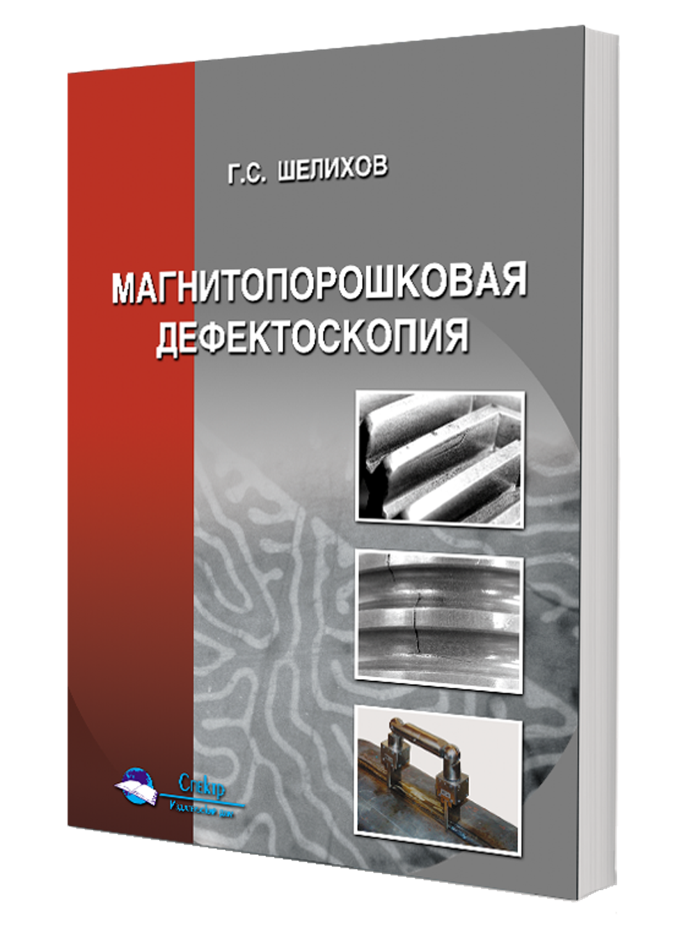 Магнитопорошковая дефектоскопия