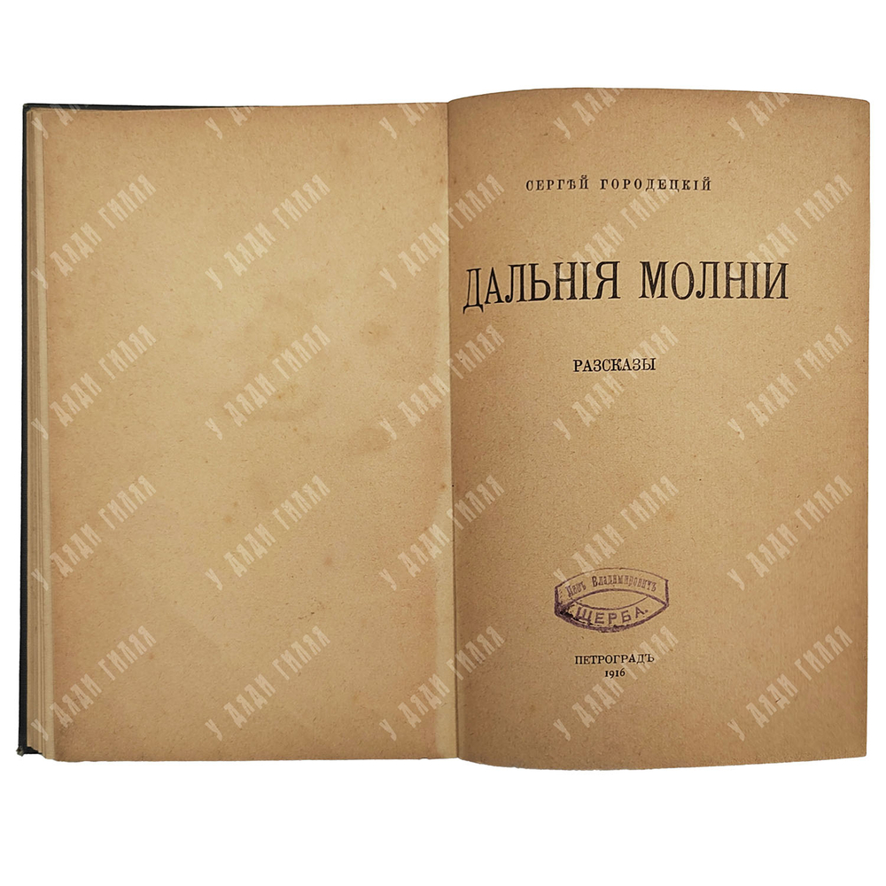 [Прижизненный] Конволют из 2-х сочинений С.М. Городецкого. СПб.-Пг., 1914/1916.