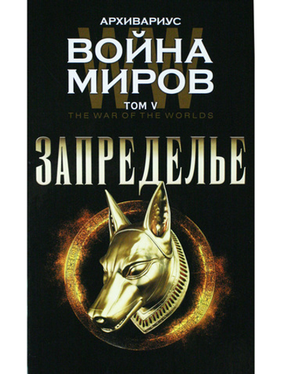 Запределье. Том V. Серия "Война миров"
