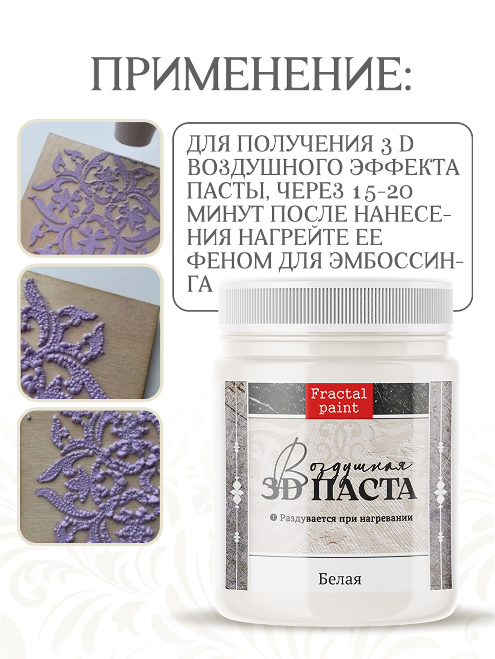 Воздушная 3D паста «Белая»