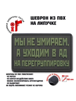 Шеврон на липучке Мы не умираем, а уходим…
