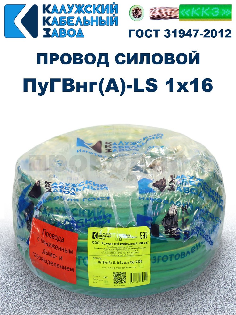 Провод ПуГВнг(A)-LS 1х16,0 ж/з ГОСТ, 7 метров