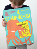 Я, осьминожка