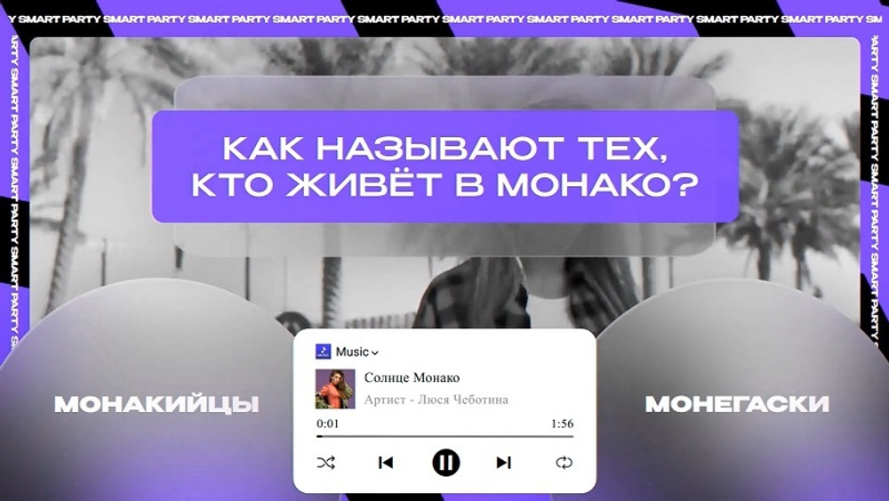 Смарт Вечеринка