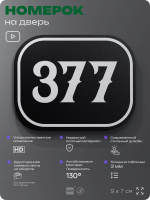 Номерок на дверь квартиры 377, для кабинета, офиса, шильдик 9 х 7 см, черный, Айдентика Технолоджи