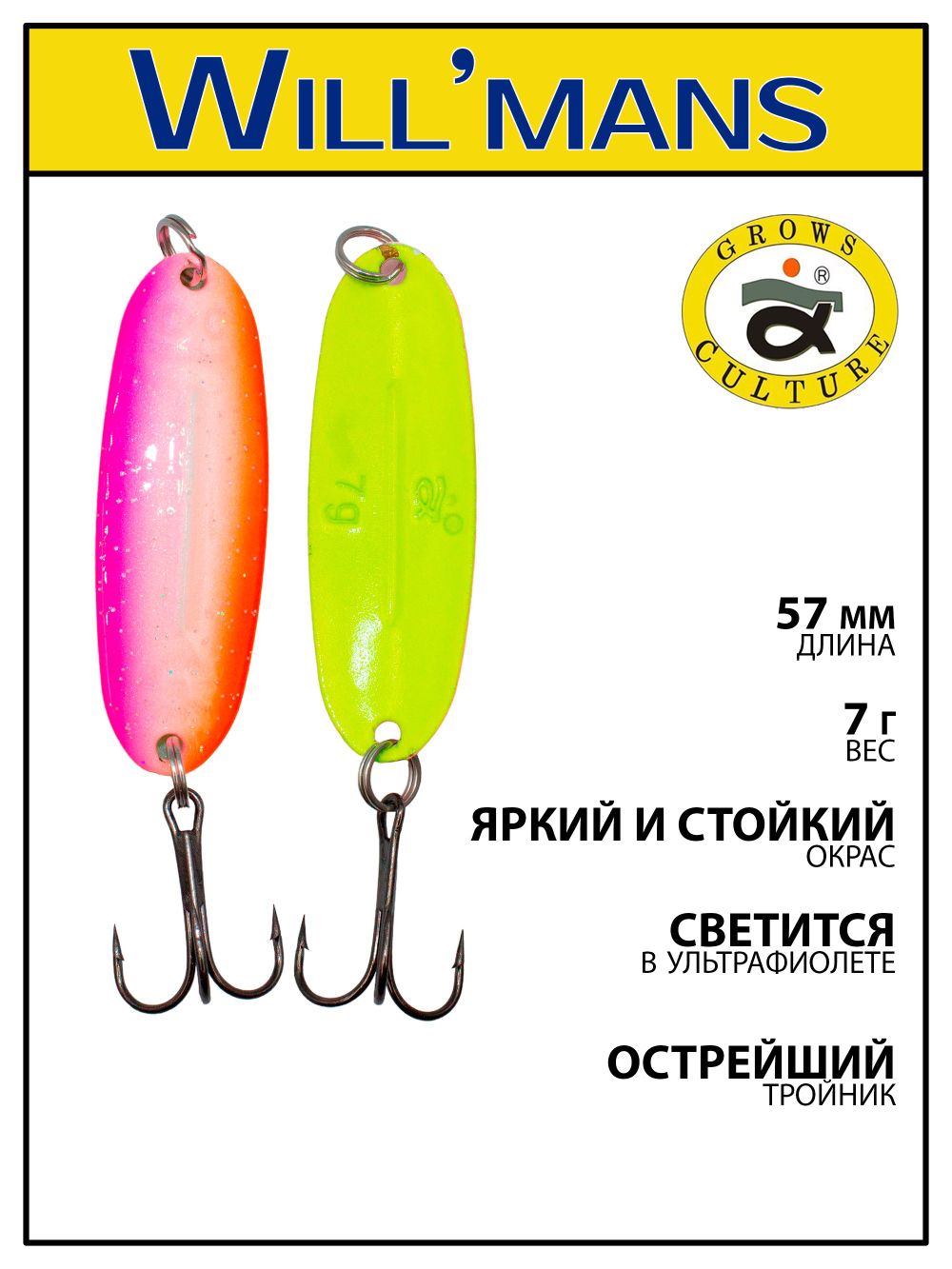 Блесна для ловли форели Grows Culture Will'mans 7гр, 57мм, цвет #029