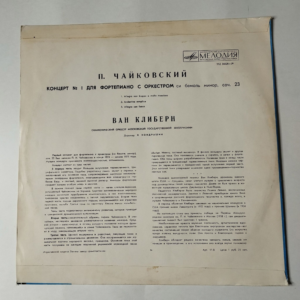 Винтажная виниловая пластинка LP Ван Клиберн, П. Чайковский, Концерт № 1 Для Фортепиано С Оркестром Си Бемоль Минор, Соч. 23 (СССР 1975)