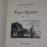 Тарас Бульба. Гоголь Николай Васильевич