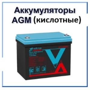 AGM (Кислотные тяговые аккумуляторы)
