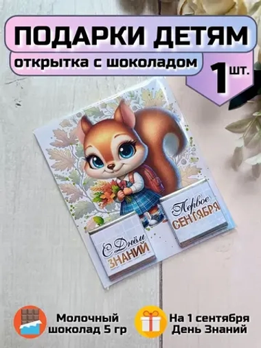Открытка детям на 1 сентября с шоколадом