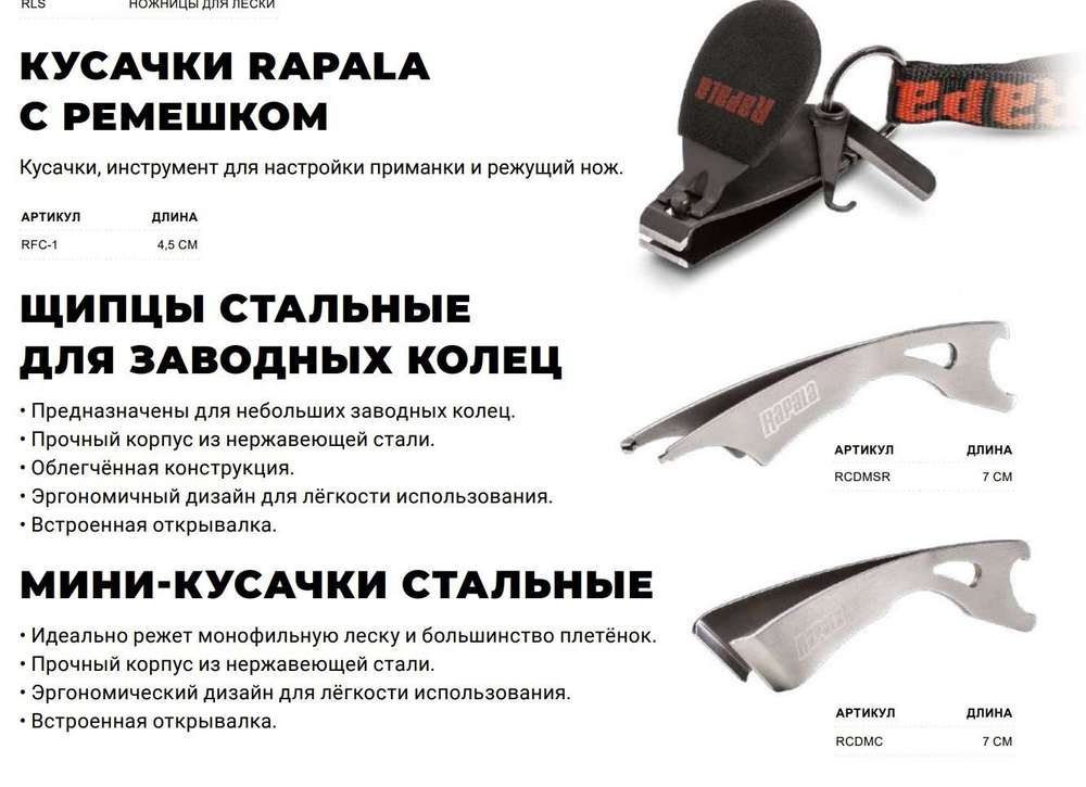 Кусачки для рыбалки RAPALA RCD Mini Clipper