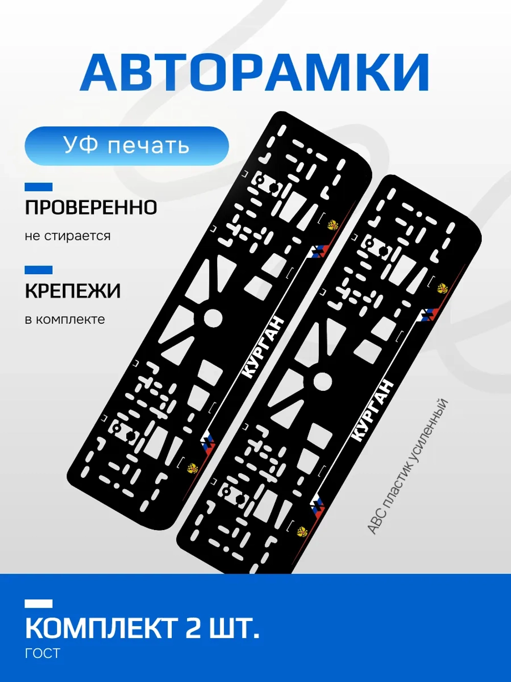 АВТО рамка. Курган NL.
