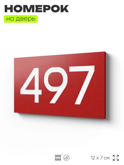 Номер на дверь 497, табличка на дверь для офиса, квартиры, кабинета, аудитории, склада, красная 120х70 мм, Айдентика Технолоджи