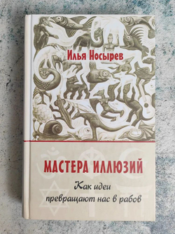Мастера иллюзий. Как идеи превращают нас в рабов