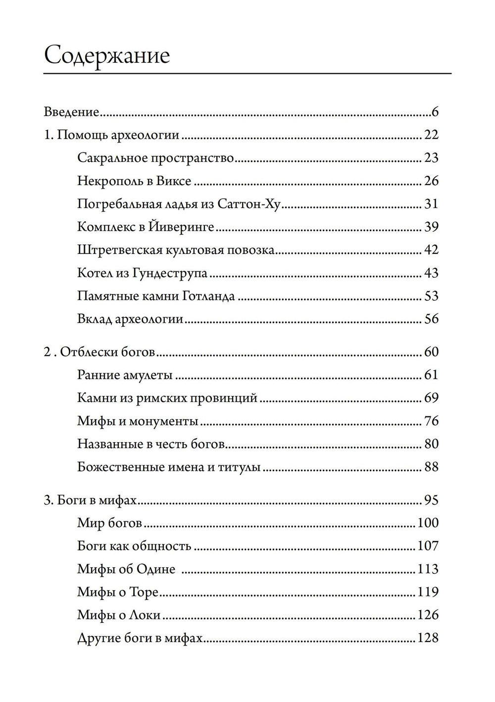Утерянные боги Севера