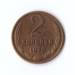2 копейки 1970 г. Патина. XF