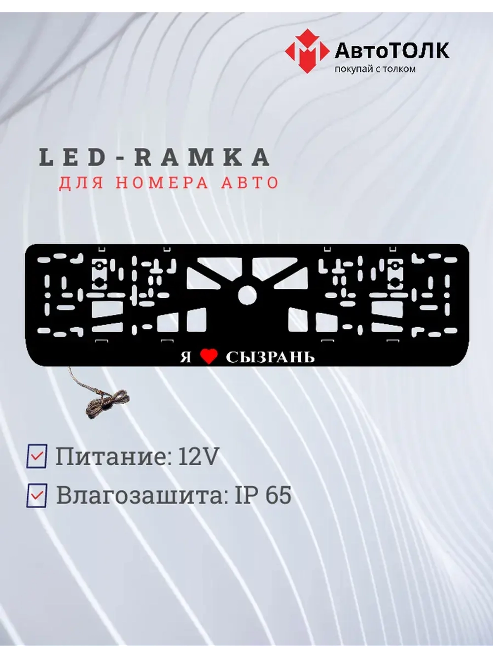 LED рамка. я люблю Сызрань.
