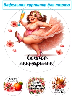 Формат А4 Вафельная картинка Сочной нектаринке