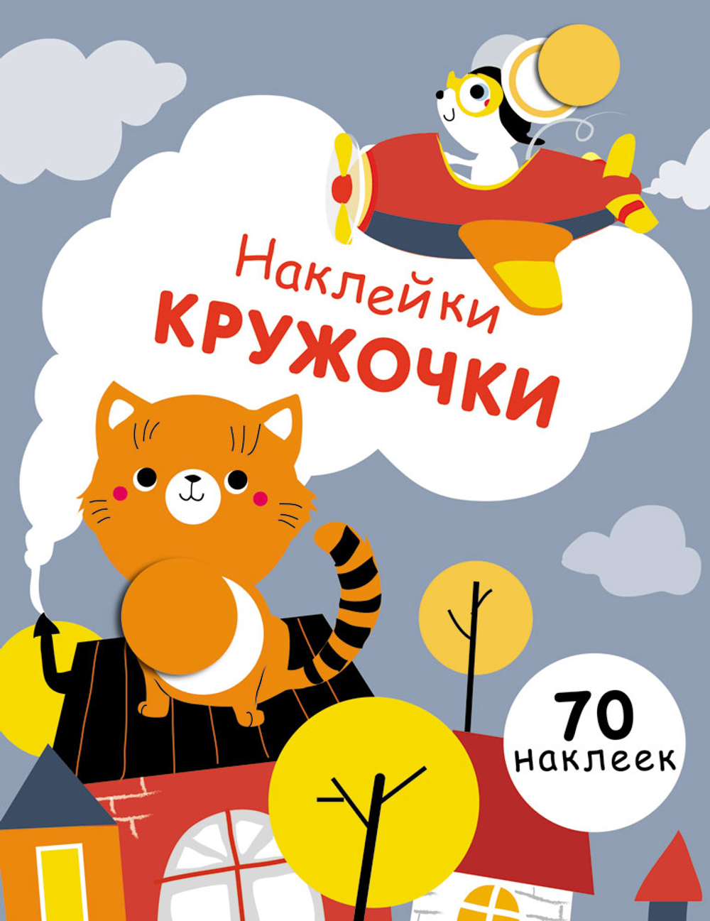 Наклейки-кружочки