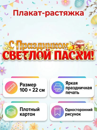 Плакат-растяжка "С Праздником Светлой Пасхи!", 100х22 см.