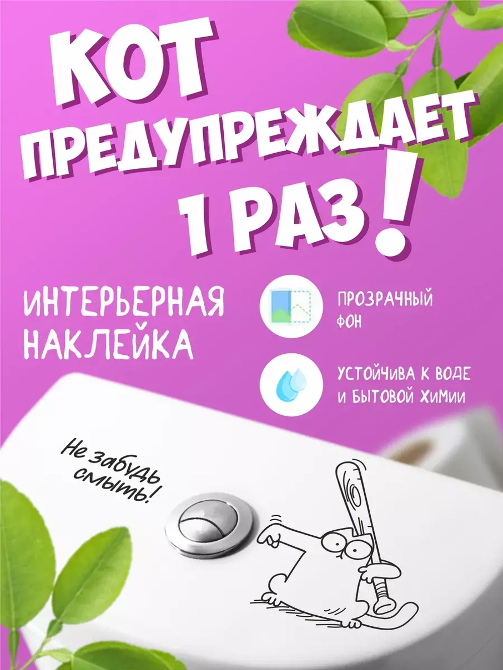 Интерьерная наклейка на унитаз Кот не забудь смыть
