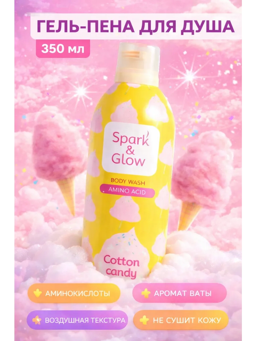 Гель пена мусс для душа Spark&Glow