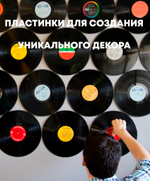 Виниловые пластинки 20 см для декора Набор из 10 штук в ретро стиле времён СССР