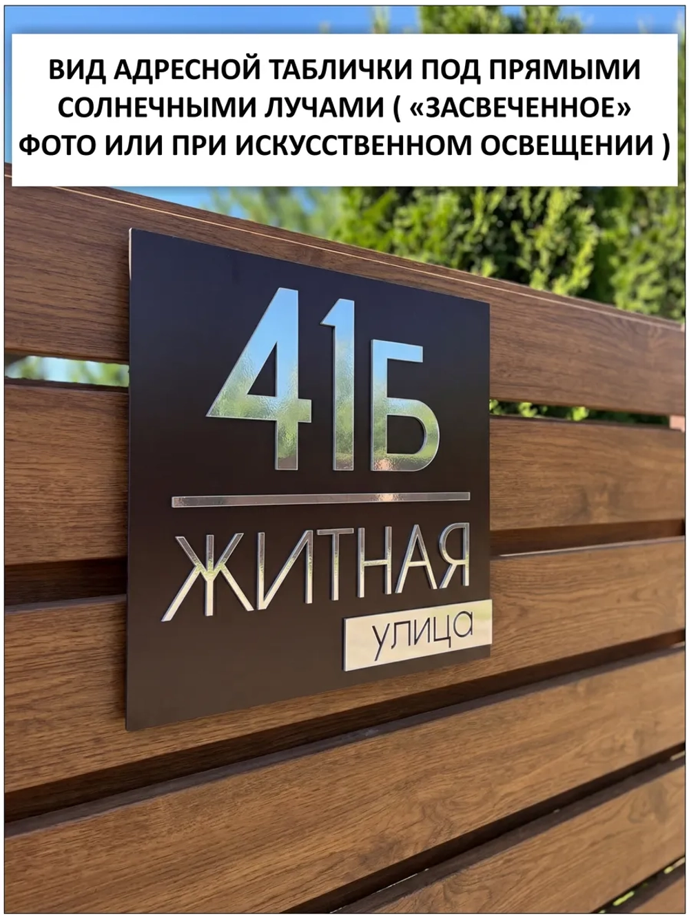 Адресная табличка на дом с объемными буквами