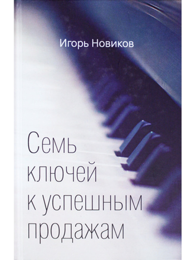 Семь ключей к успешным продажам