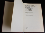 Книга Валюты стран мира. Справочник 1981 г. Борисов. Новая XF