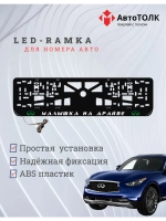 LED Рамка. G.L. Малышка на драйве Infiniti