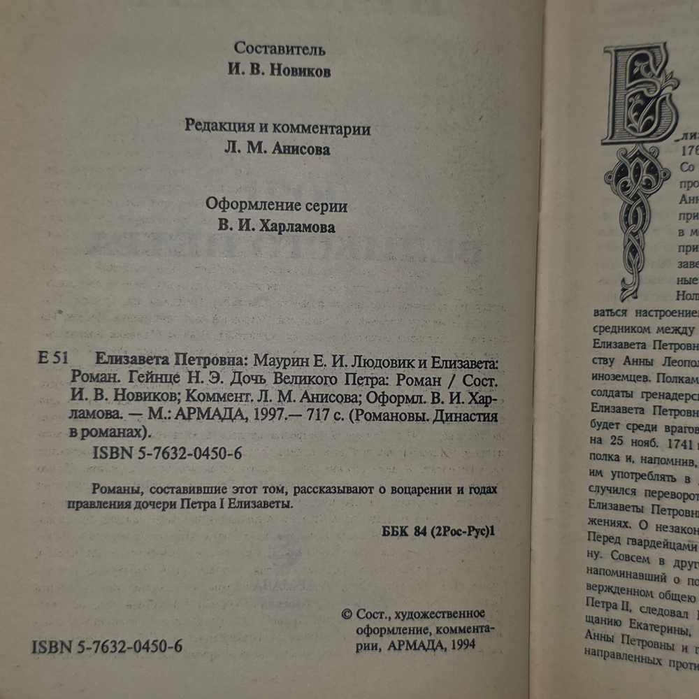 книга " Романовы. Династия Романовых. Елизавета Петровна.