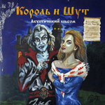 Король И Шут ‎– Акустический Альбом (Россия 2024г.) LP Blue + 7"
