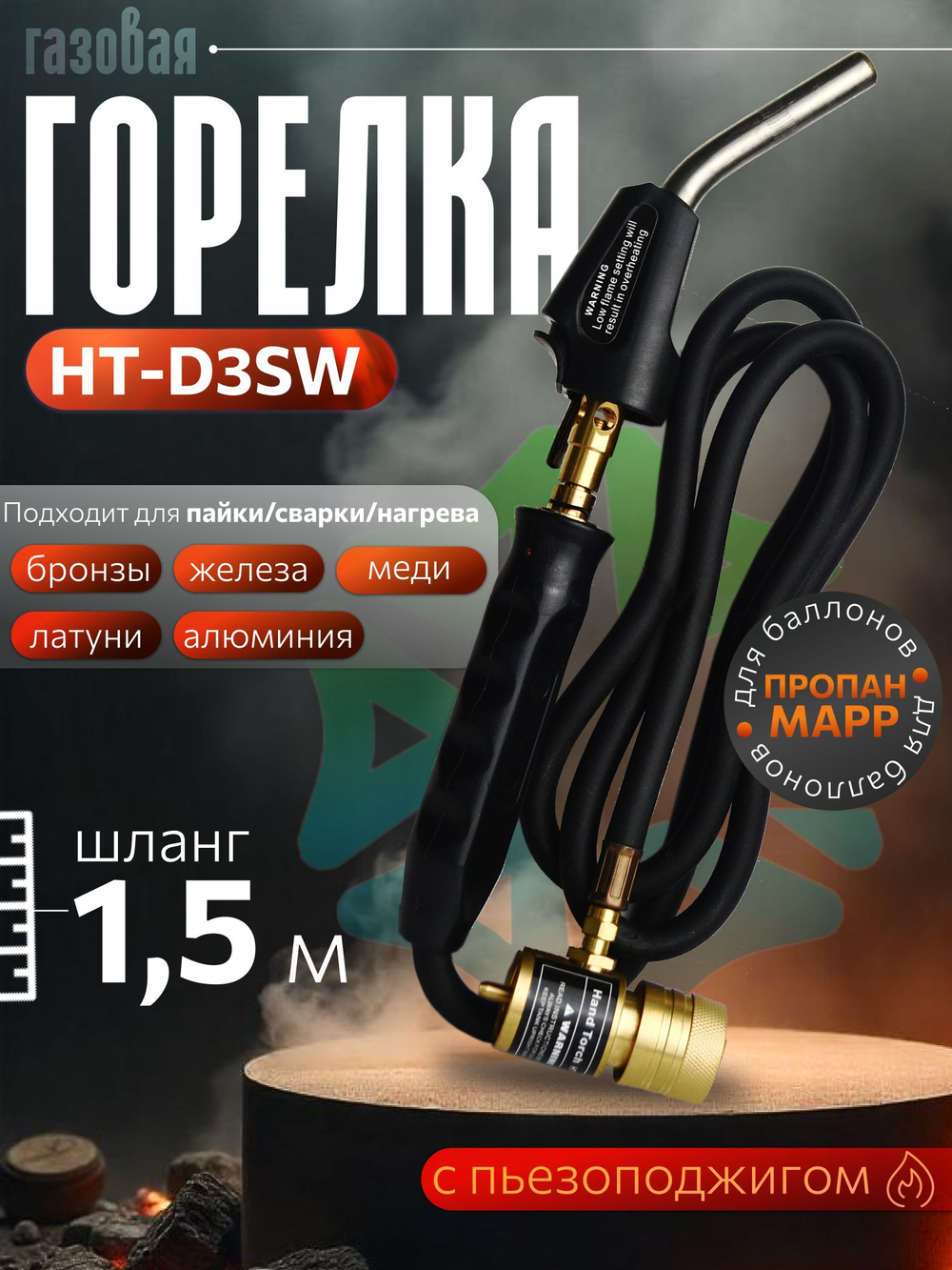 Горелка МАРР с пьезоподжигом и шлангом HT-D3SW