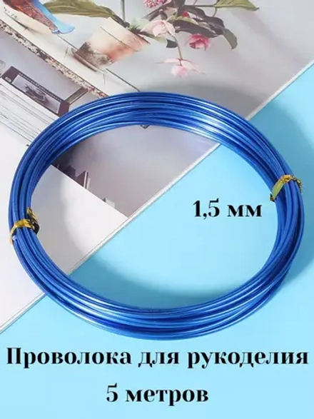 Проволока для рукоделия и творчества