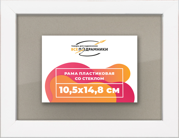 Рамка 10,5x14,8 для постера и фотографий