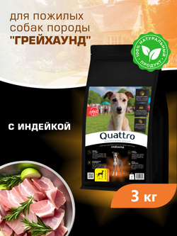 Корм сухой для пожилых собак породы Грейхаунд старше 5 лет, с индейкой, 3 кг, QUATTRO