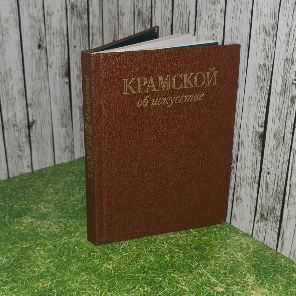 Крамской об искусстве