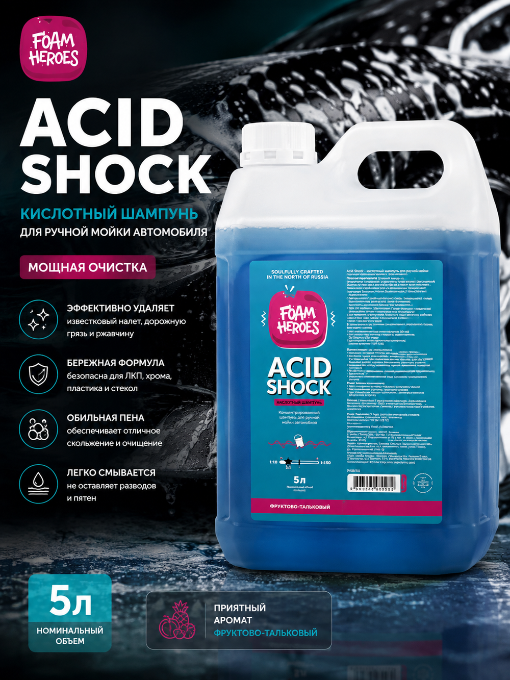 Foam Heroes Acid Shock кислотный шампунь для ручной мойки автомобиля, 5л