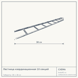 Лестница координационная 10 секций — от 1 700 ₽