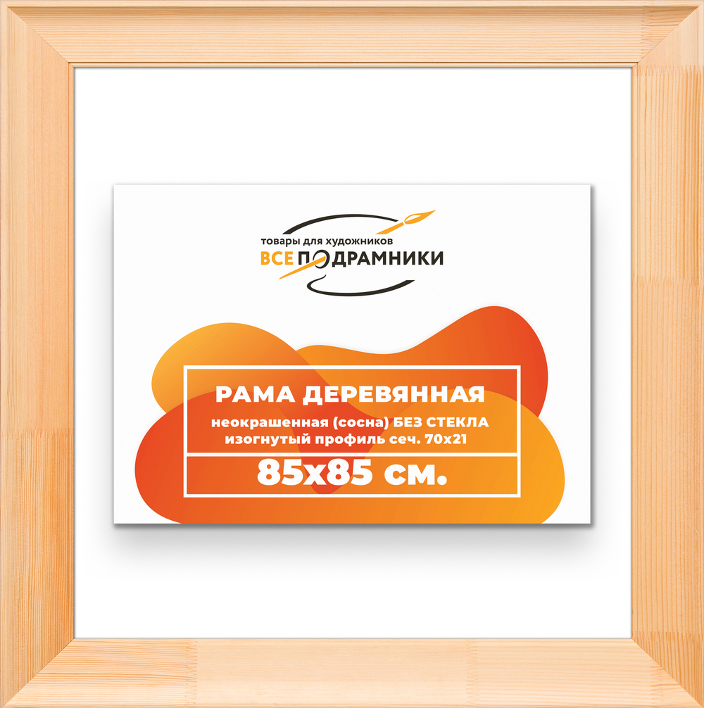 Деревянная рама 85x85 для картин на подрамнике сеч. 71x28
