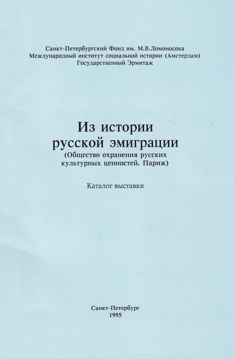 Из истории русской эмиграции (Общество охранения русских культурных ценностей. Париж): Каталог выставки
