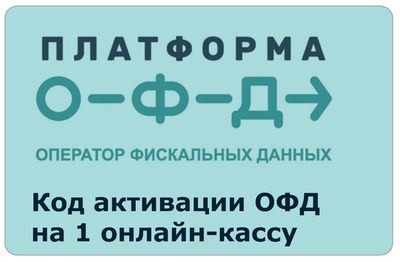 Контракт с ОФД на 1 год, Платформа ОФД