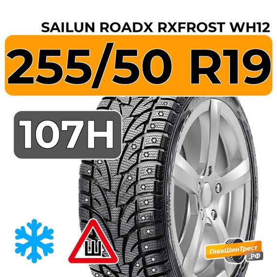 Sailun RoadX RXFrost WH12 255/50 R19 107H XL шип.