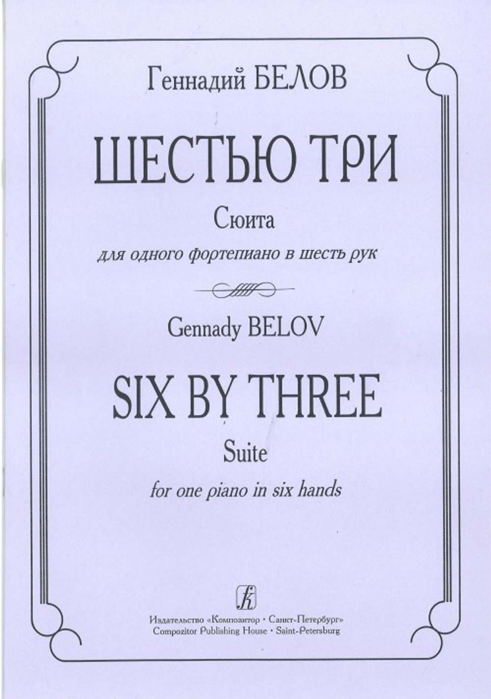 Шестью три. Сюита для одного фортепиано в шесть рук