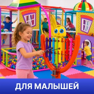 Игровое оборудование для самых маленьких